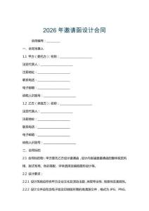 2026年邀請函設計合同