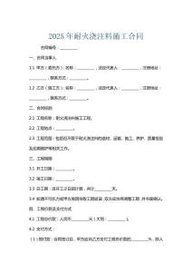 2025年耐火澆注料施工合同