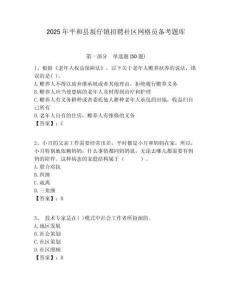 2025年平和縣坂仔鎮(zhèn)招聘社區(qū)網(wǎng)格員備考題庫附答案詳解