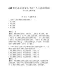 2025貴州六盤水市高校引才活動71人（公共基礎知識）綜合能力測試題附答案