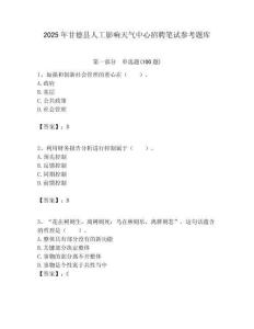2025年甘德縣人工影響天氣中心招聘筆試參考題庫附答案