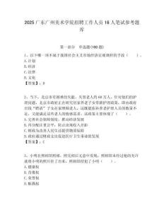 2025廣東廣州美術學院招聘工作人員16人筆試參考題庫附答案解析