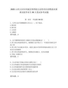 2025山西大同市渾源縣第四批公益性崗位招聘就業困難高校畢業生50人筆試參考試題附答案解析