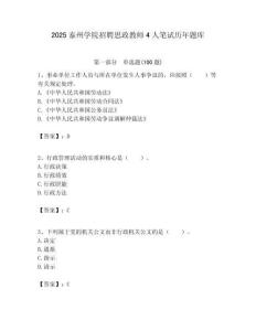 2025泰州學院招聘思政教師4人筆試歷年題庫附答案解析