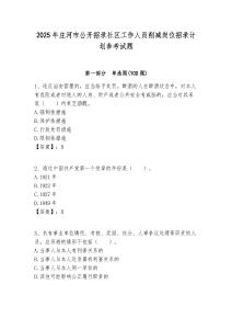 2025年莊河市公開招錄社區工作人員削減崗位招錄計劃參考試題附答案解析
