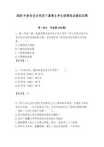 2025年新安縣水利局下屬事業單位招聘筆試模擬試題附答案