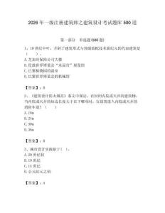2026年一級注冊建筑師之建筑設計考試題庫500道帶答案（能力提升）