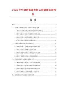 2026年中國耐高溫金粉云母數據監測報告