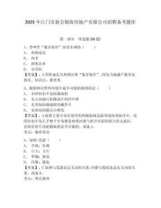 2025年江門市新會銀海房地產有限公司招聘備考題庫精編答案詳解