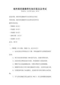 城市居民健康养生知识普及及考试