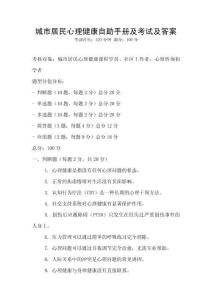 城市居民心理健康自助手冊及考試及答案