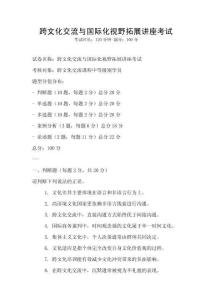 跨文化交流與國際化視野拓展講座考試