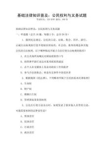 基礎法律知識普及：公民權利與義務試題