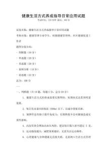 健康生活方式养成指导日常应用试题