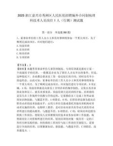 2025浙江嘉興市秀洲區人民醫院招聘編外合同制病理科技術人員崗位1人（行測）測試題附答案