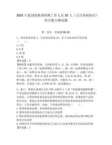2025寧夏國投集團招聘工作人員20人（公共基礎知識）綜合能力測試題附答案