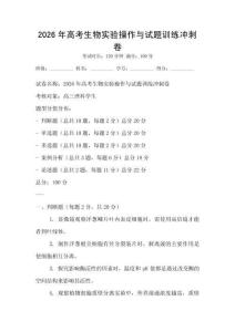 2026年高考生物實驗操作與試題訓練沖刺卷