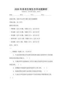 2026年高考生物生態學試題解析