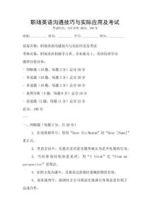 職場英語溝通技巧與實際應用及考試