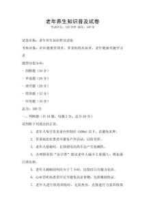 老年养生知识普及试卷