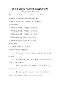 通用英語語法精講與模擬試題沖刺卷