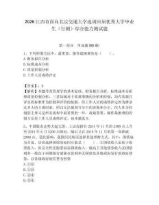 2026江西省面向北京交通大學選調應屆優秀大學畢業生（行測）綜合能力測試題附答案