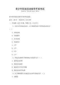 青少年科技活动指导手册考试