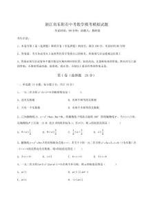 2024-2025學年度浙江省東陽市中考數學模考模擬試題附參考答案詳解【滿分必刷】