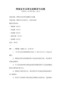 網絡安全法律法規解讀與試題