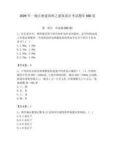 2026年一級注冊建筑師之建筑設計考試題庫500道帶答案（最新）