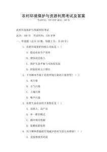 農村環境保護與資源利用考試及答案