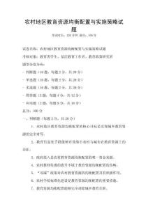 農(nóng)村地區(qū)教育資源均衡配置與實施策略試題