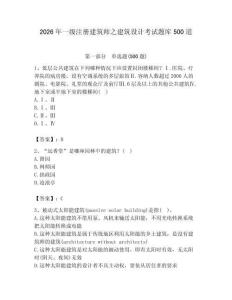 2026年一級注冊建筑師之建筑設計考試題庫500道及完整答案（名師系列）