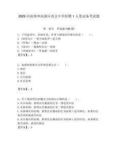 2025河南郑州高新区尚文中学招聘1人笔试备考试题附答案解析