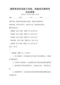 通用英語聽說能力訓練：突破語言障礙考試及答案