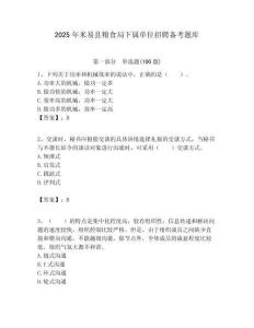 2025年米易縣糧食局下屬單位招聘備考題庫附答案