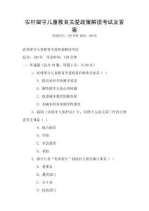 農村留守兒童教育關愛政策解讀考試及答案