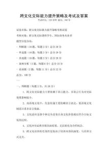 跨文化交際能力提升策略及考試及答案