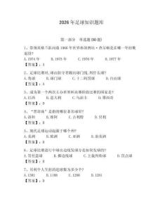 2026年足球知識題庫附答案（名師推薦）