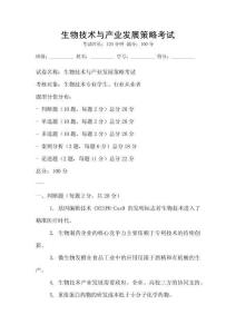 生物技術(shù)與產(chǎn)業(yè)發(fā)展策略考試