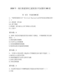 2026年一級注冊建筑師之建筑設計考試題庫500道及答案（考點梳理）