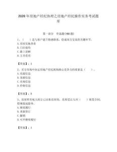 2026年房地產經紀協理之房地產經紀操作實務考試題庫（奪冠系列）