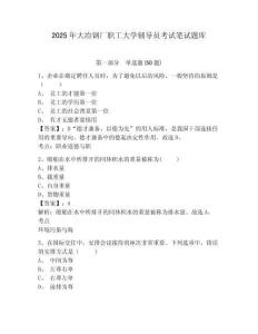 2025年大冶鋼廠職工大學輔導員考試筆試題庫附答案詳解