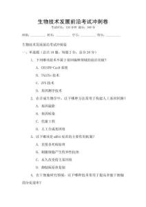 生物技術(shù)發(fā)展前沿考試沖刺卷