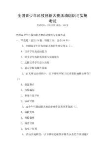 全国青少年科技创新大赛活动组织与实施考试