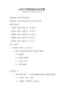 水利工程管理考試及答案