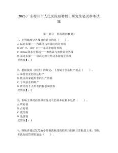 2025廣東梅州市人民醫院招聘博士研究生筆試參考試題附答案解析