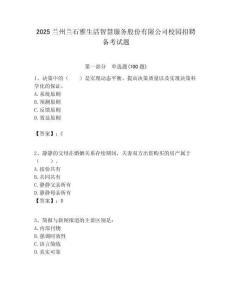 2025蘭州蘭石雅生活智慧服務股份有限公司校園招聘備考試題附答案解析