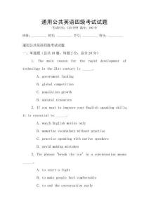 通用公共英語四級考試試題