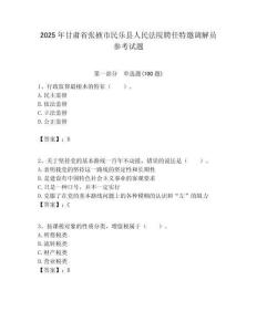 2025年甘肃省张掖市民乐县人民法院聘任特邀调解员参考试题附答案解析